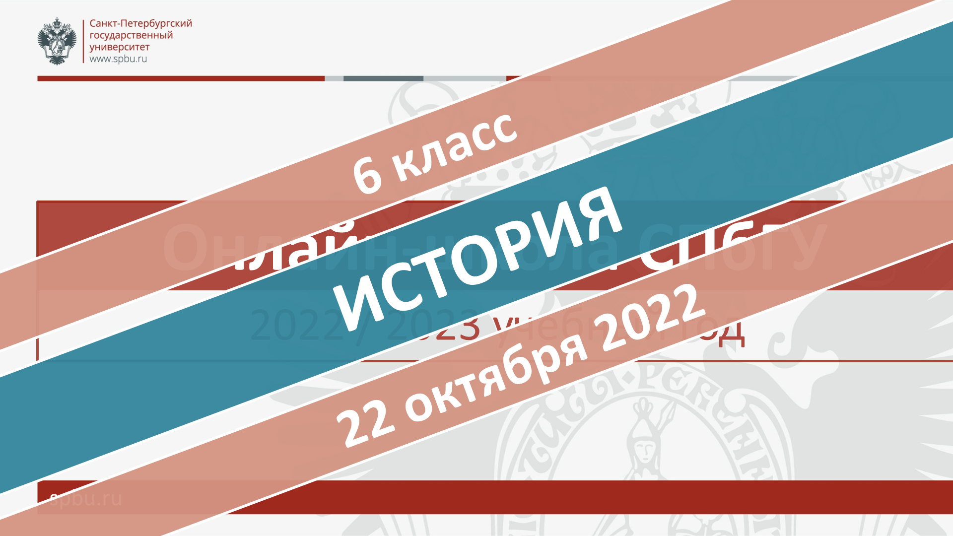 Онлайн-школа СПбГУ 2022-2023. 6 класс. История. 22.10.2022