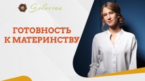 Психологическая готовность к материнству. Прямой эфир