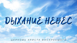 Песня "Дыхание небес"
