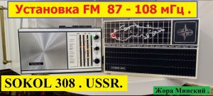"SOKOL-308" на FM 87-108 мГц ! Ставим DSP-FM планку Жоры Минского ! Сага о Соколах Ч. №7