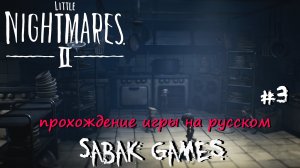 Little Nightmares II - прохождение хоррор #3 犬 куклы