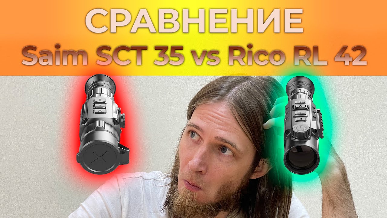 Сравнение тепловизоров [iRay Saim SCT 35] vs [iRay Rico RL 42] смотреть онлайн