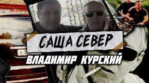 Посвящается Вору Александру Северову (Саша Север) | Владимир Курский — «Старый вор»