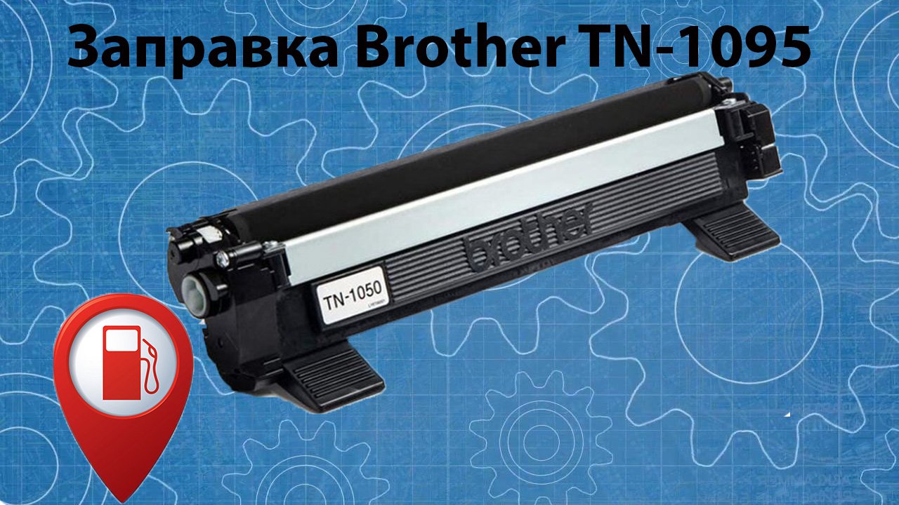 TN-1095. Brother TN-1095 принтер. Флажок на картридже brother TN 1095. TN 1095 картридж заправка.