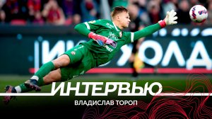 Владислав Тороп: Акинфеев просил выглядеть уверенно и пожелал удачи