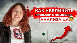 АНАЛИЗ ЦЕЛЕВОЙ АУДИТОРИИ | Как увеличить продажи с помощью анализа целевой аудитории?