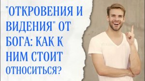 Как относиться к рассказам об откровении от Бога?