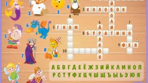 Кроссворд "Сказки" | Детские развивающие игры | Игры на развитие логики и мышления