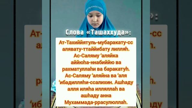 Урок 10. НАМАЗ ДЛЯ ЖЕНЩИН . 10. Чтение ташахуда