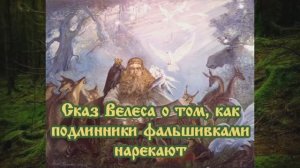 Сказ Велеса о том, как подлинники фальшивками нарекают