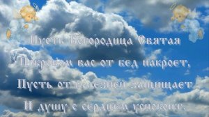 С Покровом Пресвятой Богородицы Божьей Матери Видео открытка