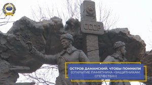 Остров Даманский. Чтобы помнили (открытие памятника «Защитникам Отечества»)