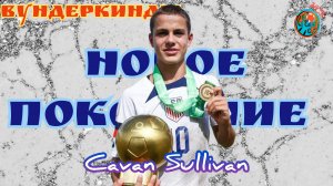 Вундеркинды. Каван Салливан(Cavan Sullivan) 14-летний американец в рядах Манчестер сити.