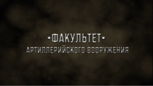 Факультет артиллерийского вооружения ПВИ ВНГ РФ