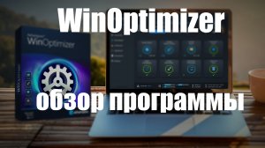 WinOptimizer обзор программы на русском языке