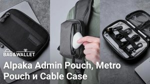 Обзор органайзеров Alpaka Admin Pouch, Cable Case и Metro Pouch
