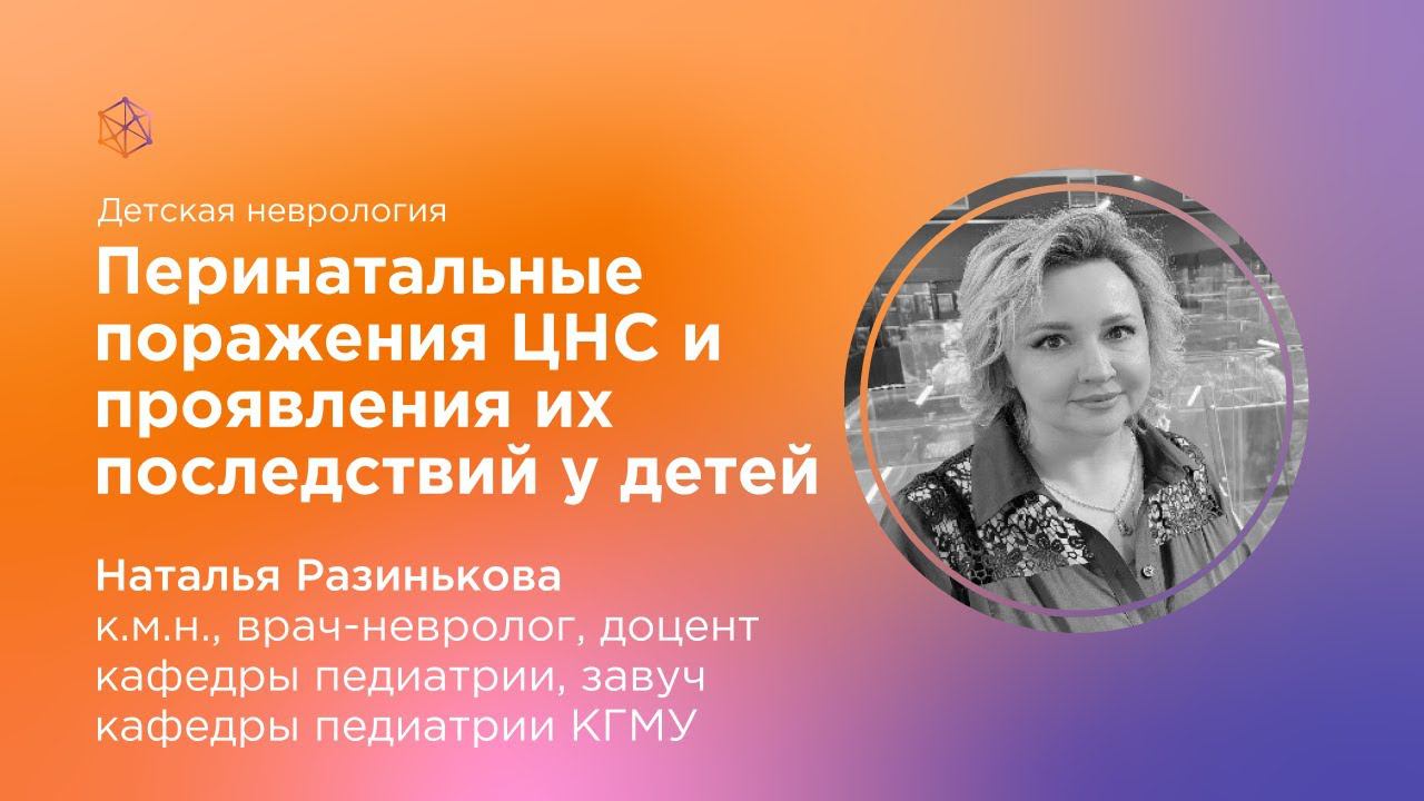 Перинатальные поражения ЦНС и проявления их последствий у детей
