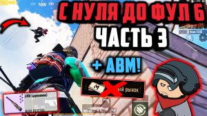 С НУЛЯ ДО ФУЛ 6 СОЛО БЕЗ МАГАЗИНА ЧАСТЬ 3 В НОВОМ МЕТРО РОЯЛЬ | METRO ROYALE 2.0 | Pubg Mobile