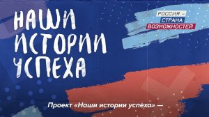 Истории успеха 2020 | Россия — страна возможностей