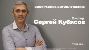 ВОСКРЕСНОЕ БОГОСЛУЖЕНИЕ | Сергей Кубасов