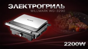 Гриль WILLMARK WG-3290