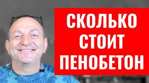 Пенобетон цена себестоимость пенобетона сколько стоит пенобетон