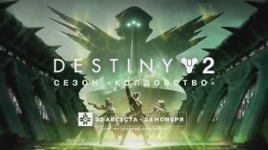 Destiny 2: Конец Света — релизный трейлер сезона «Колдовство» (2023)