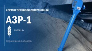 Аэратор зерновой АЗР-1