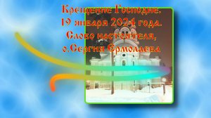 Слово настоятеля иерея Сергия Ермолаева. Крещение Господне, 19 января 2024г.
