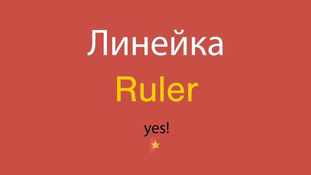 Линейка по-английски