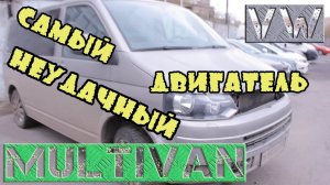 Самый неудачный двигатель VW. Ремонт  неремонтируемого  Двигателя VW MULTIVAN   TRANSPORTER   AMAROK