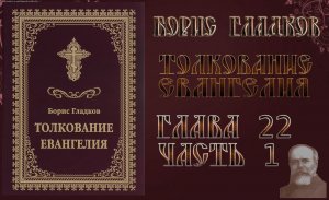 Толкование Евангелия. Глава 22.  Часть 1. Борис Гладков