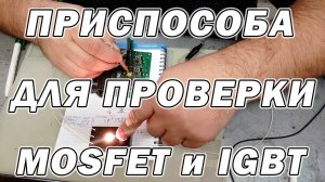 Приспособление для проверки MOSFET и IGBT своими руками Сергей Штыфан