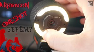ВЕБ-КАМЕРА REDRAGON ONESHOT ] Всё что тебе нужно знать