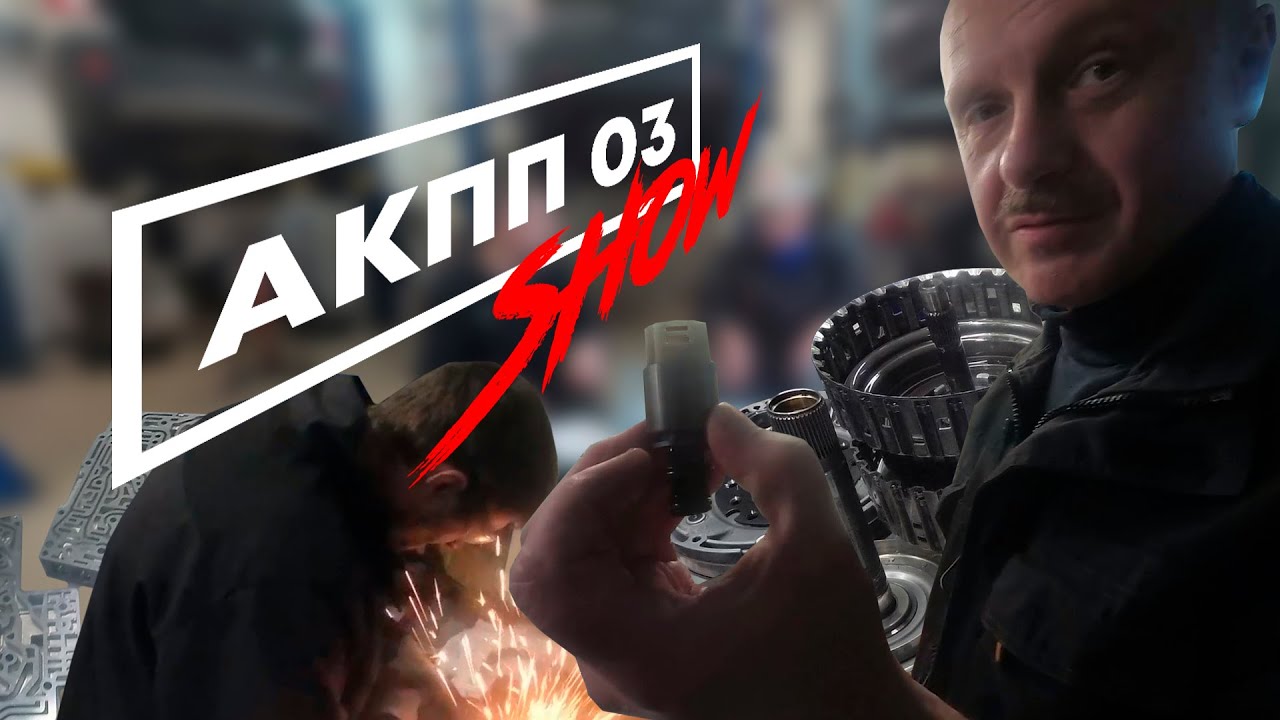 АКПП-шоу. Выпуск 1.