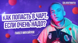 Музыкальный маркетинг | Как попасть в топ чартов Boom/Vk/iTunes/Spotify