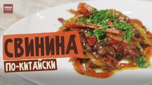 Свинина по-китайски. Никаких непонятных продуктов. Невероятно простой рецепт!