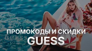 Промокод Guess на скидку - Купоны Guess на первый заказ