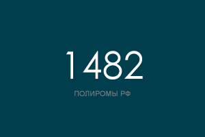 ПОЛИРОМ номер 1482