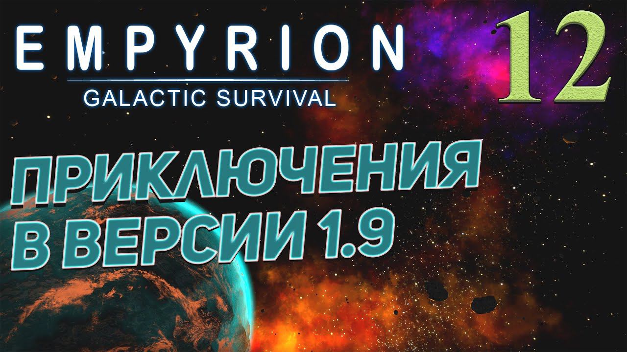 Empyrion - Galactic Survival v 1.9 ➤ # 12 ✦ПРИКЛЮЧЕНИЯ В 1.9✦ смотреть онлайн