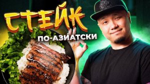 Как приготовить СТЕЙК по-азиатски? РИБАЙ с идеальной прожаркой и вкусным соусом.