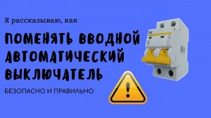 Как поменять вводной автоматический выключатель и не попасть под напряжение.