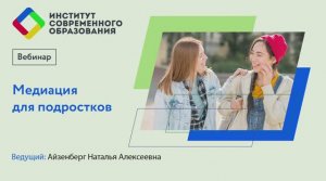 Медиация для подростков