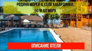 ГОСТИНИЦА РОДИНА МОРЕЙ в Кабардинке, описание отеля