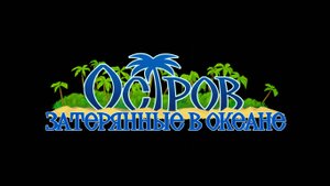 Остров Затерянные в океане ▶ Прохождение