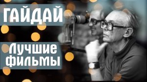 97 лет со дня рождения Леонида Гайдая: лучшие 7 фильмов классика советского кино!