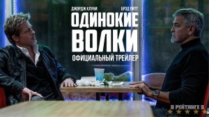 Одинокие Волки | Русский Трейлер | Фильм 2024