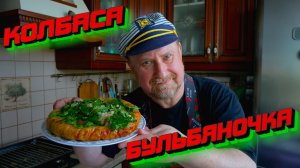КОЛБАСА БУЛЬБЯНОЧКА