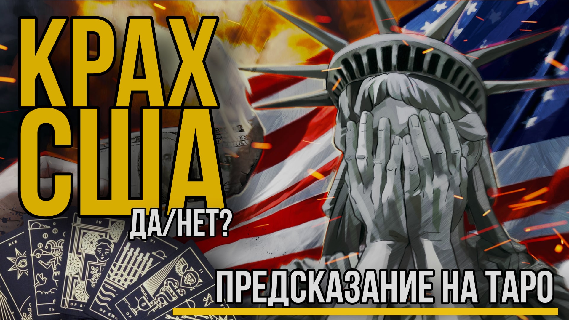 Будет ли Развал США. Расклад на ТАРО в Предсказательной манере.