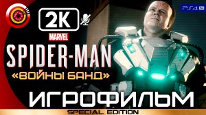 «Войны банд» Marvel’s Spider-Man 🏆 ИГРОФИЛЬМ | DLC Turf Wars (ПЛАТИНА) — Эпизод 2